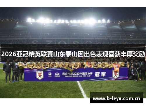 2026亚冠精英联赛山东泰山因出色表现喜获丰厚奖励