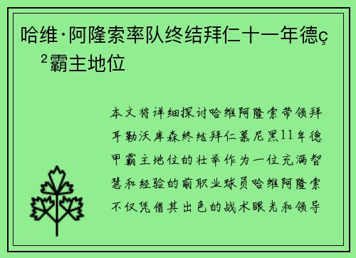 哈维·阿隆索率队终结拜仁十一年德甲霸主地位