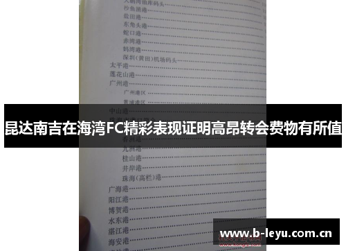 昆达南吉在海湾FC精彩表现证明高昂转会费物有所值