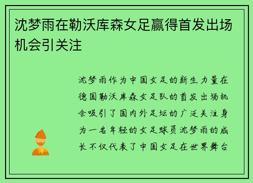 沈梦雨在勒沃库森女足赢得首发出场机会引关注
