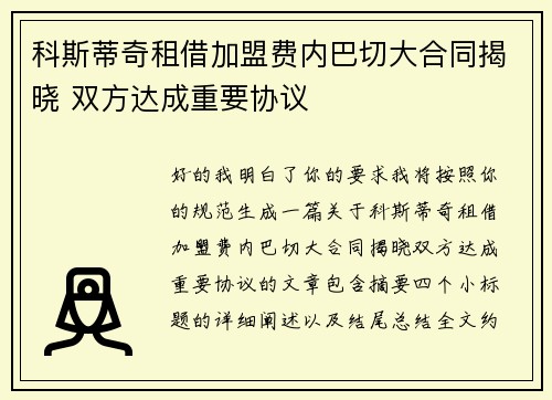 科斯蒂奇租借加盟费内巴切大合同揭晓 双方达成重要协议