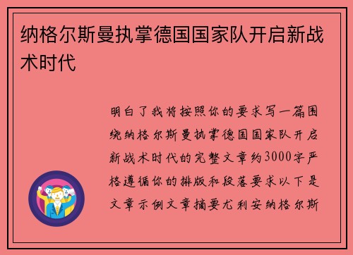 纳格尔斯曼执掌德国国家队开启新战术时代