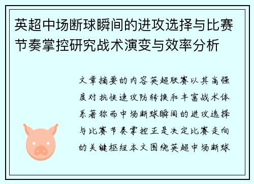 英超中场断球瞬间的进攻选择与比赛节奏掌控研究战术演变与效率分析