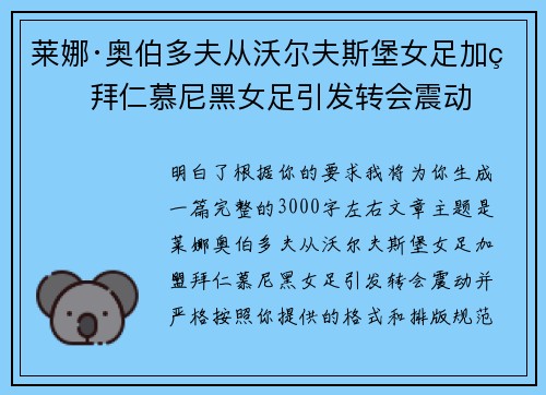 莱娜·奥伯多夫从沃尔夫斯堡女足加盟拜仁慕尼黑女足引发转会震动
