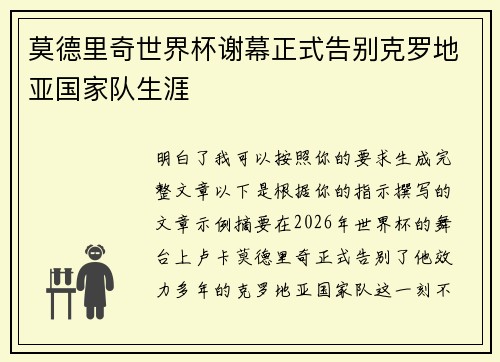 莫德里奇世界杯谢幕正式告别克罗地亚国家队生涯