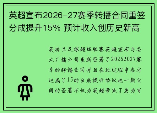 英超宣布2026-27赛季转播合同重签 分成提升15% 预计收入创历史新高