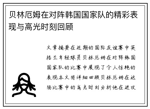 贝林厄姆在对阵韩国国家队的精彩表现与高光时刻回顾