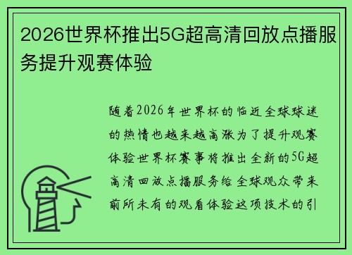 2026世界杯推出5G超高清回放点播服务提升观赛体验