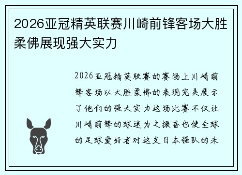 2026亚冠精英联赛川崎前锋客场大胜柔佛展现强大实力