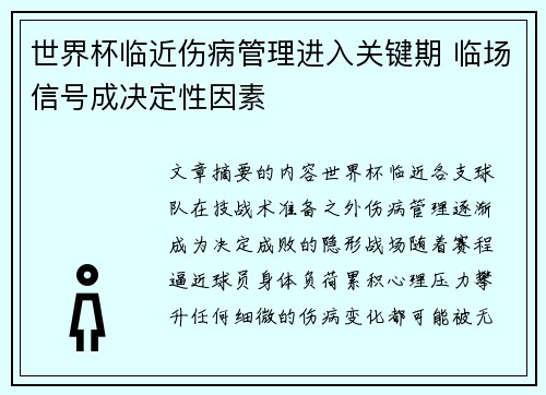 世界杯临近伤病管理进入关键期 临场信号成决定性因素