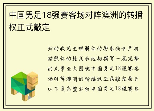 中国男足18强赛客场对阵澳洲的转播权正式敲定