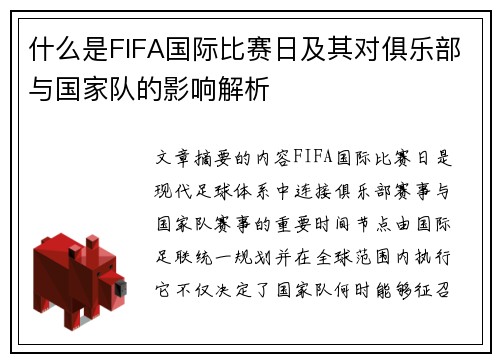 什么是FIFA国际比赛日及其对俱乐部与国家队的影响解析