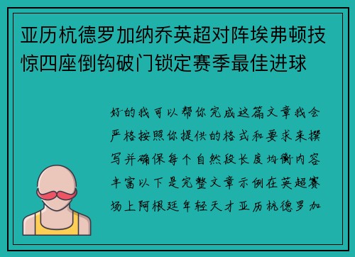 亚历杭德罗加纳乔英超对阵埃弗顿技惊四座倒钩破门锁定赛季最佳进球