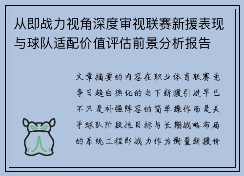 从即战力视角深度审视联赛新援表现与球队适配价值评估前景分析报告