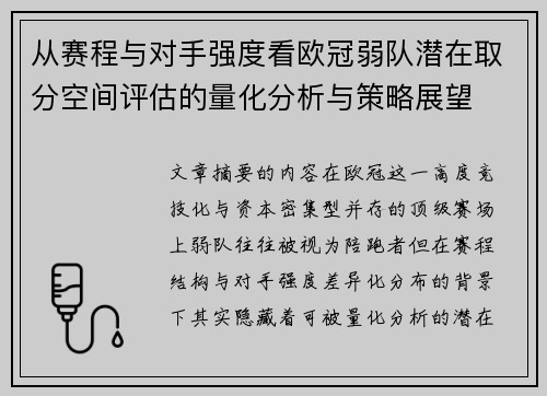 从赛程与对手强度看欧冠弱队潜在取分空间评估的量化分析与策略展望