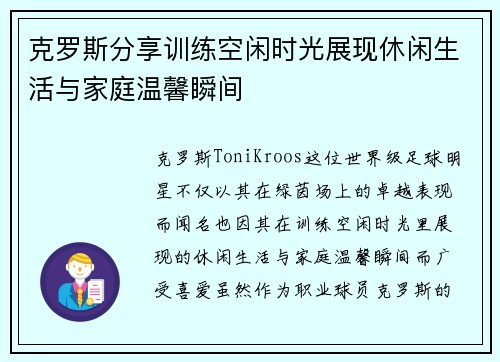 克罗斯分享训练空闲时光展现休闲生活与家庭温馨瞬间