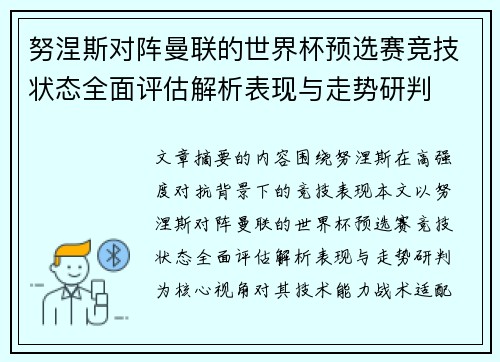 努涅斯对阵曼联的世界杯预选赛竞技状态全面评估解析表现与走势研判