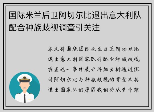 国际米兰后卫阿切尔比退出意大利队配合种族歧视调查引关注