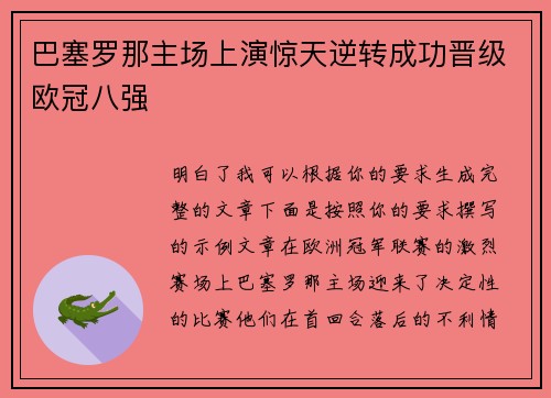巴塞罗那主场上演惊天逆转成功晋级欧冠八强