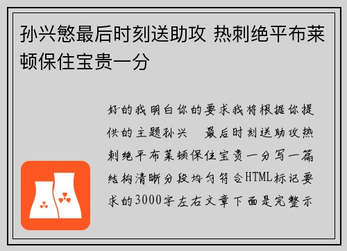 孙兴慜最后时刻送助攻 热刺绝平布莱顿保住宝贵一分