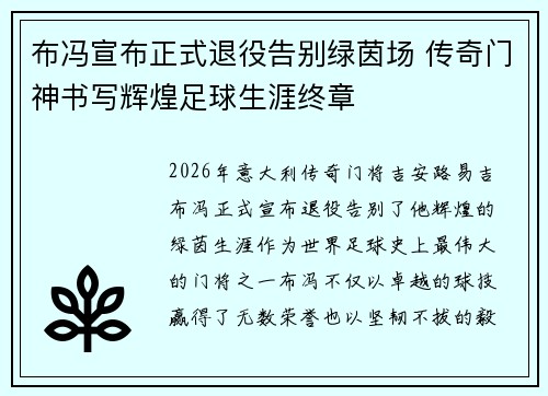 布冯宣布正式退役告别绿茵场 传奇门神书写辉煌足球生涯终章