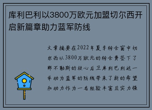 库利巴利以3800万欧元加盟切尔西开启新篇章助力蓝军防线