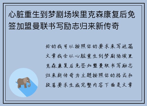 心脏重生到梦剧场埃里克森康复后免签加盟曼联书写励志归来新传奇