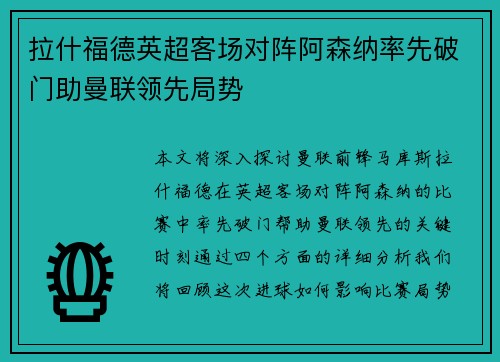 拉什福德英超客场对阵阿森纳率先破门助曼联领先局势