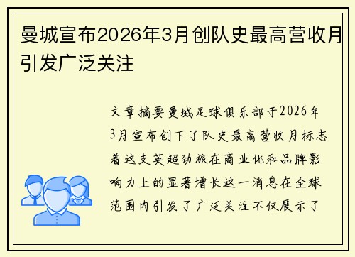 曼城宣布2026年3月创队史最高营收月引发广泛关注
