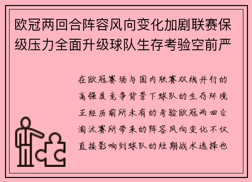 欧冠两回合阵容风向变化加剧联赛保级压力全面升级球队生存考验空前严峻