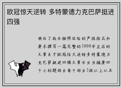 欧冠惊天逆转 多特蒙德力克巴萨挺进四强