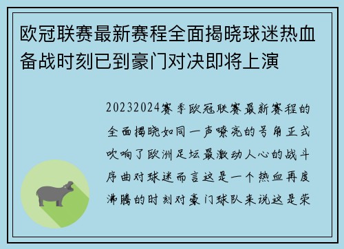 欧冠联赛最新赛程全面揭晓球迷热血备战时刻已到豪门对决即将上演