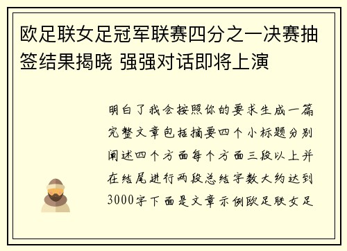 欧足联女足冠军联赛四分之一决赛抽签结果揭晓 强强对话即将上演