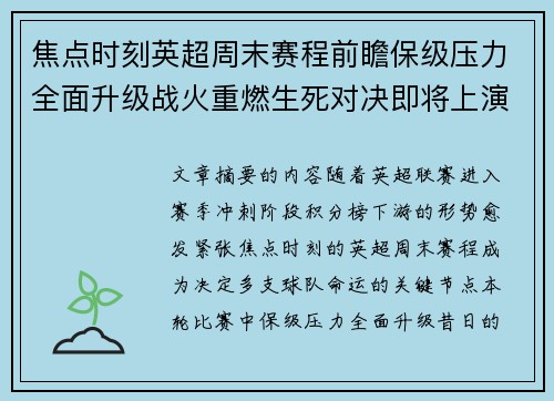 焦点时刻英超周末赛程前瞻保级压力全面升级战火重燃生死对决即将上演