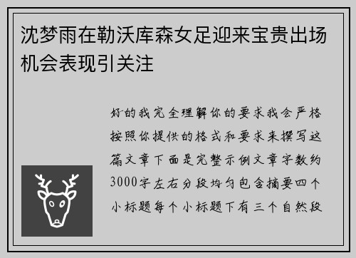 沈梦雨在勒沃库森女足迎来宝贵出场机会表现引关注