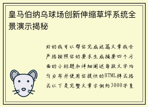 皇马伯纳乌球场创新伸缩草坪系统全景演示揭秘
