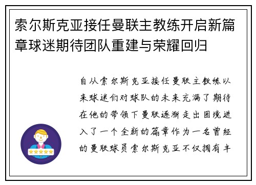 索尔斯克亚接任曼联主教练开启新篇章球迷期待团队重建与荣耀回归