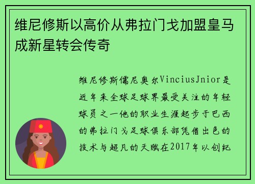 维尼修斯以高价从弗拉门戈加盟皇马成新星转会传奇