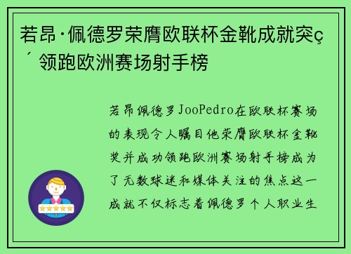 若昂·佩德罗荣膺欧联杯金靴成就突破 领跑欧洲赛场射手榜