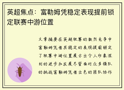 英超焦点：富勒姆凭稳定表现提前锁定联赛中游位置