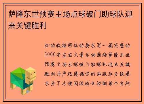 萨隆东世预赛主场点球破门助球队迎来关键胜利