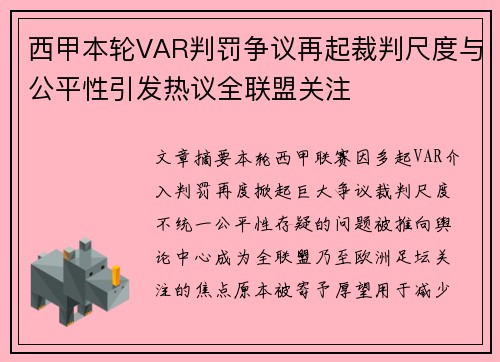 西甲本轮VAR判罚争议再起裁判尺度与公平性引发热议全联盟关注