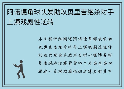 阿诺德角球快发助攻奥里吉绝杀对手上演戏剧性逆转