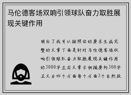 马伦德客场双响引领球队奋力取胜展现关键作用