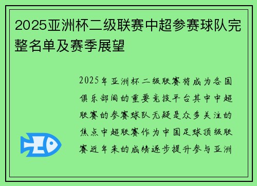 2025亚洲杯二级联赛中超参赛球队完整名单及赛季展望