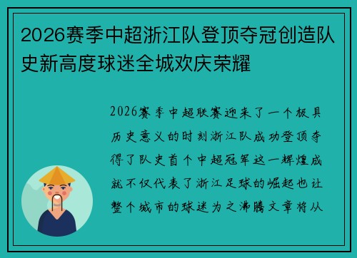 2026赛季中超浙江队登顶夺冠创造队史新高度球迷全城欢庆荣耀