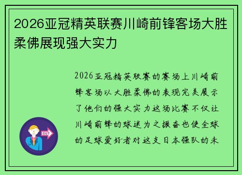 2026亚冠精英联赛川崎前锋客场大胜柔佛展现强大实力