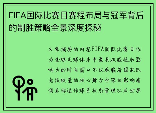 FIFA国际比赛日赛程布局与冠军背后的制胜策略全景深度探秘