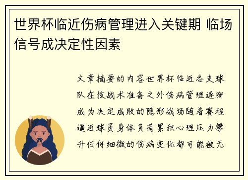世界杯临近伤病管理进入关键期 临场信号成决定性因素