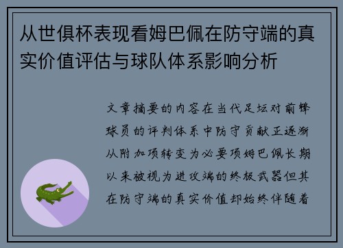 从世俱杯表现看姆巴佩在防守端的真实价值评估与球队体系影响分析